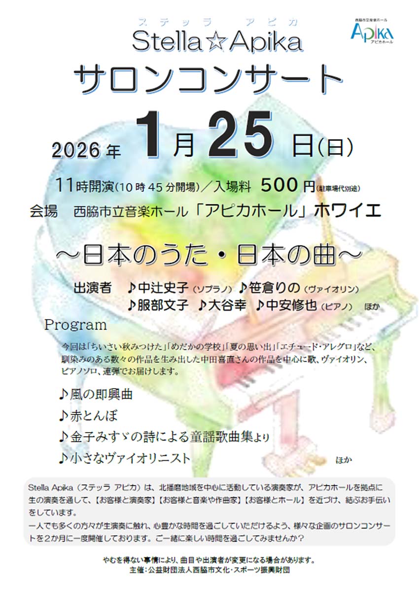 Stella☆Apika サロンコンサート～日本のうた・日本の曲～