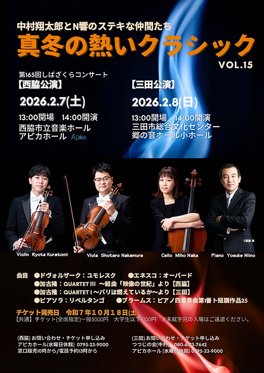 第165回しばざくらコンサート　真冬の熱いクラシック