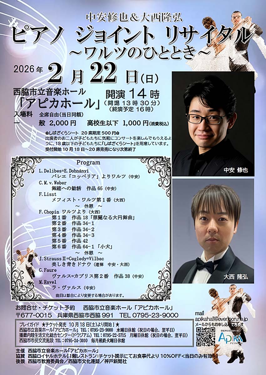 中安修也＆大西隆弘　ピアノジョイントリサイタル