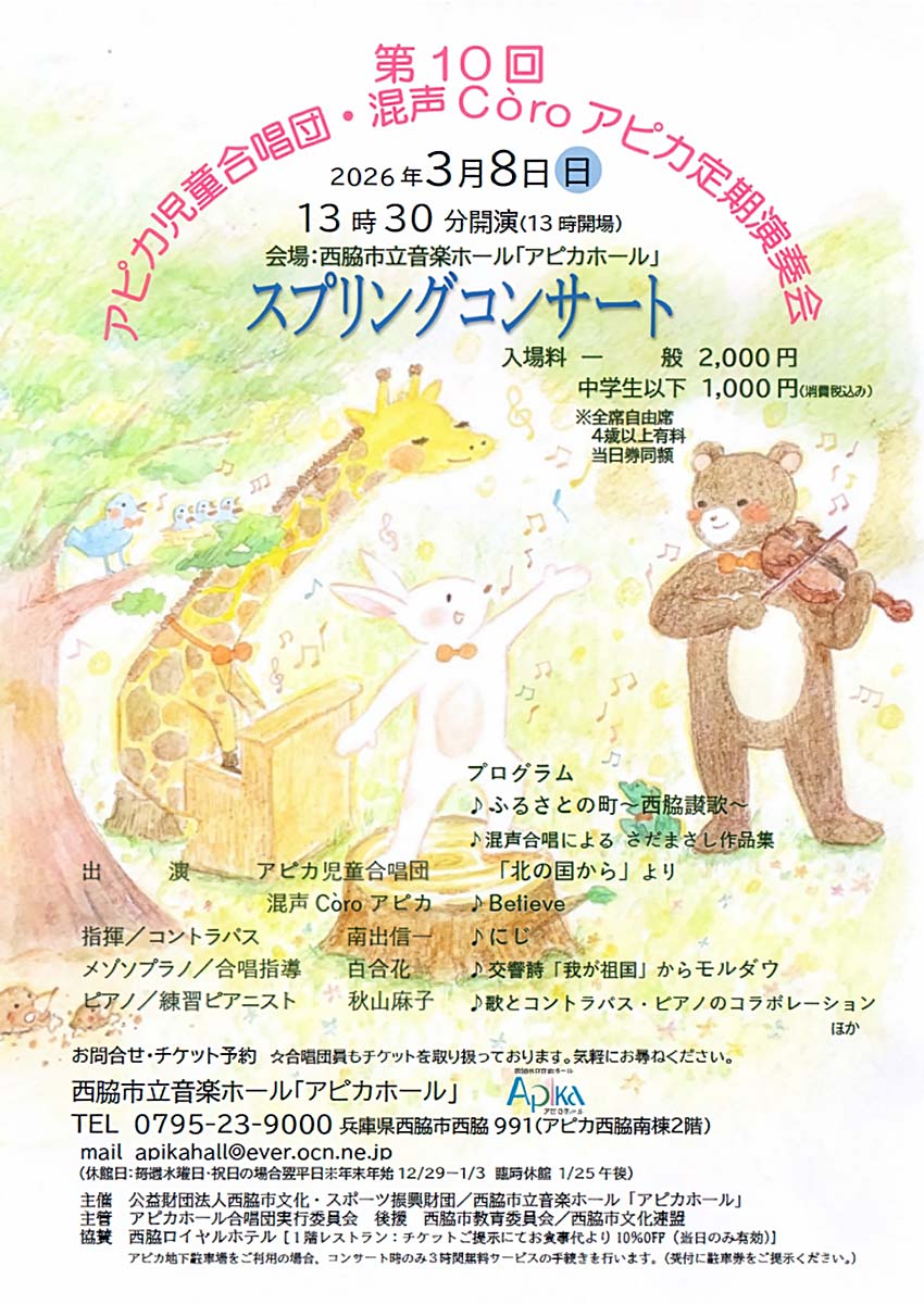 第10回アピカ児童合唱団・混声Còroアピカ　定期演奏会