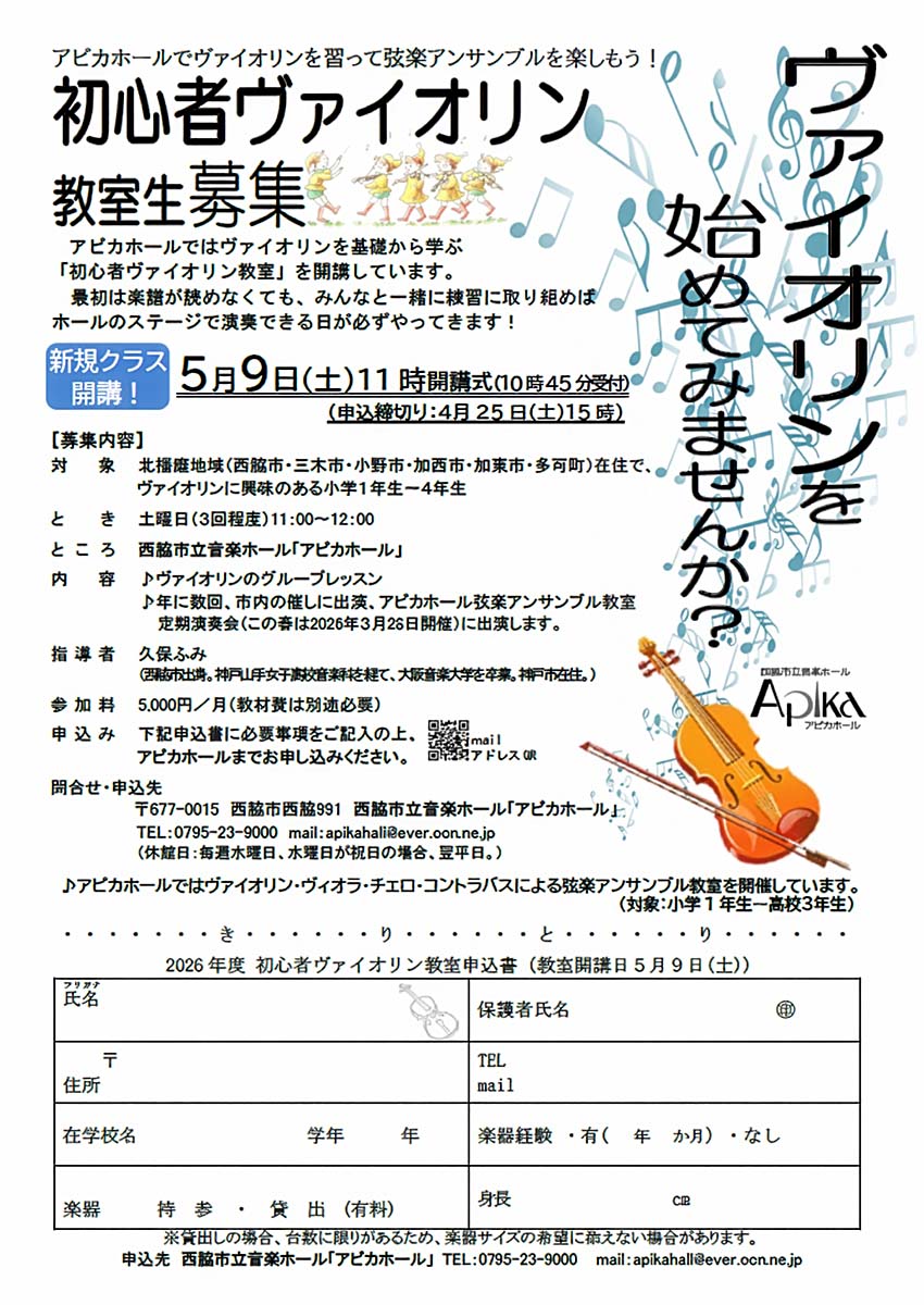 初心者ヴァイオリン教室生募集