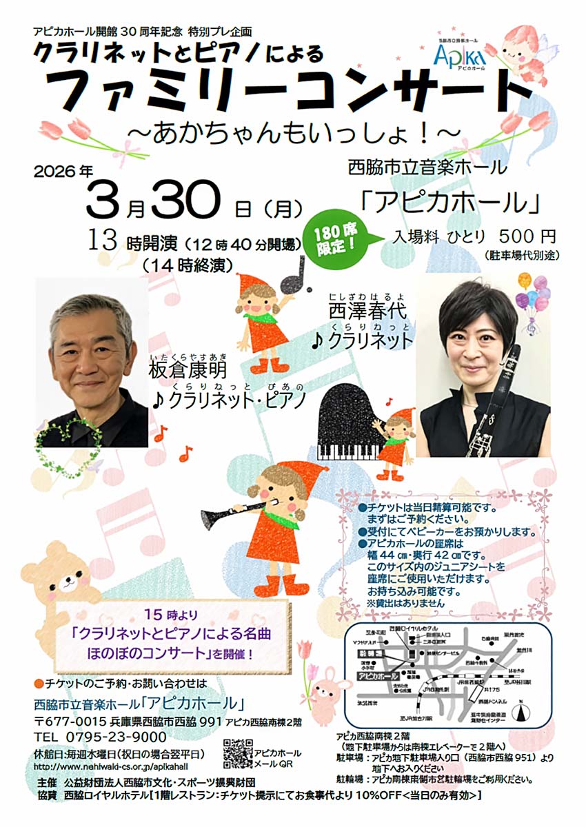 クラリネットとピアノによるファミリーコンサート～あかちゃんもいっしょ！～