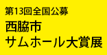 第13回全国公募西脇市サムホール大賞展