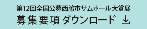 第12回全国公募西脇市サムホール大賞展募集要項ダウンロード