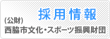 （公財）西脇市文化・スポーツ振興財団の採用情報