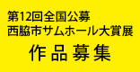 第12回全国公募西脇市サムホール大賞展作品募集