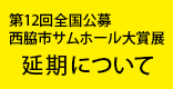 第12回全国公募西脇市サムホール大賞展延期について