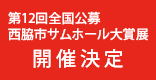 第12回全国公募西脇市サムホール大賞展開催決定