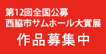 第12回全国公募西脇市サムホール大賞展作品募集中