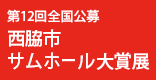 第12回全国公募西脇市サムホール大賞展