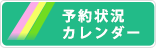 予約状況カレンダー