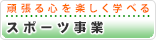 頑張る心を楽しく学べるスポーツ事業