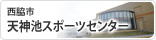 西脇市天神池スポーツセンター