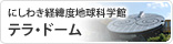 にしわき経緯度地球科学館「テラ・ドーム」
