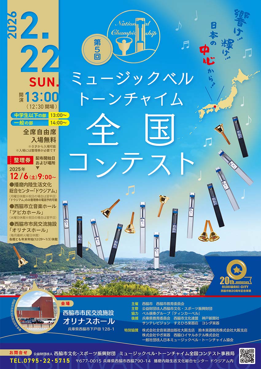 第5回ミュージックベル・トーンチャイム全国コンテスト