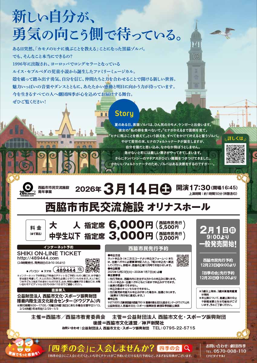 劇団四季ファミリーミュージカル「カモメに飛ぶことを教えた猫」