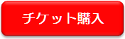 チケット購入.png