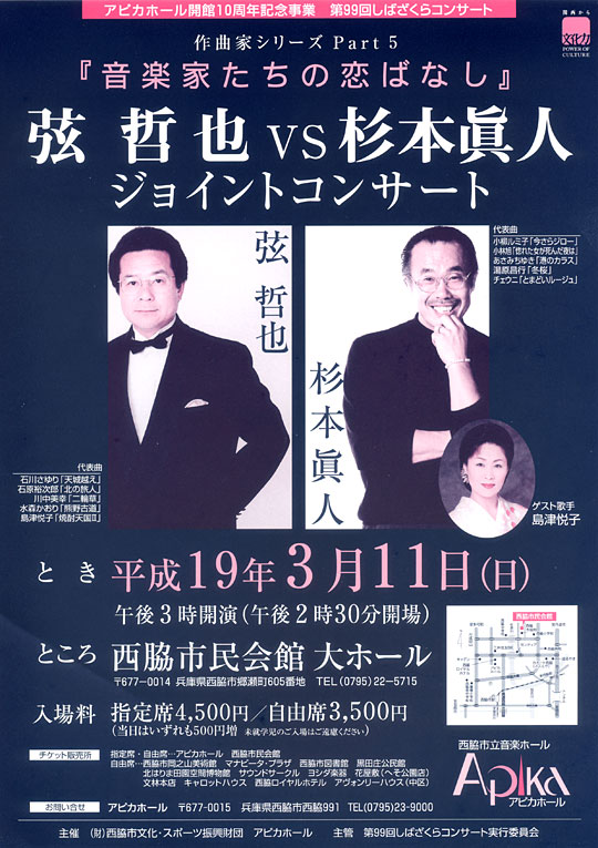 弦　哲也 VS 杉本眞人 ジョイントコンサート（ゲスト歌手：島津悦子）