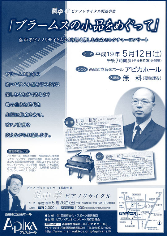 弘中 孝ピアノリサイタル関連事業　「ブラームスの小品をめぐって」
