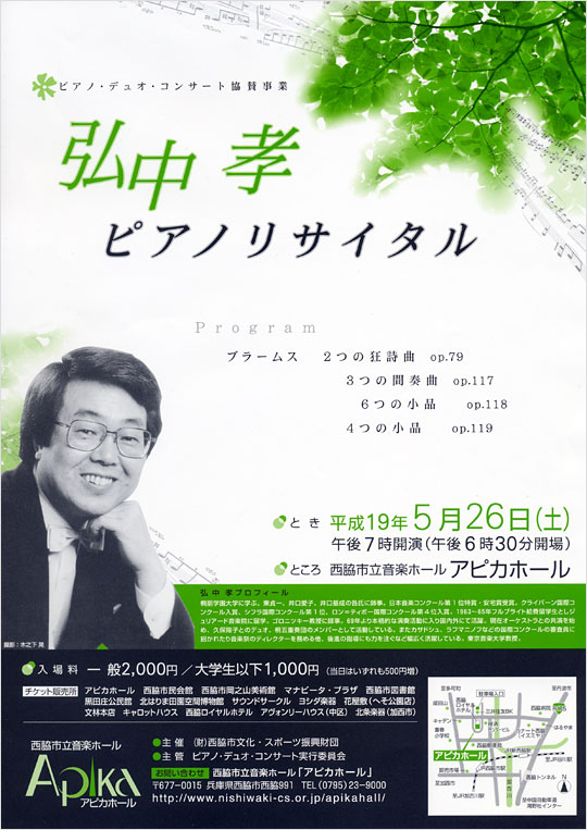 ピアノ・デュオ・コンサート協賛事業「弘中孝ピアノリサイタル」