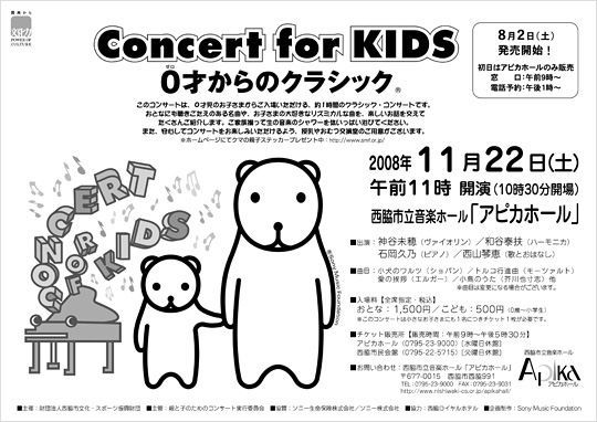 第４回親と子のためのコンサート　Concert for KIDS　０才からのクラシック