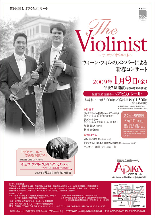 第104回しばざくらコンサート「The Violinist」