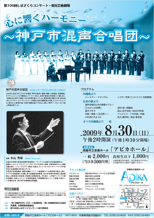 第106回しばざくらコンサート・県民芸術劇場「心に響くハーモニー～神戸市混声合唱団～」
