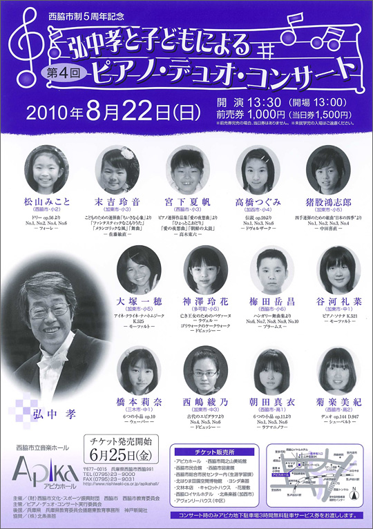 西脇市制５周年記念　第４回「弘中孝と子どもによるピアノ・デュオ・コンサート」