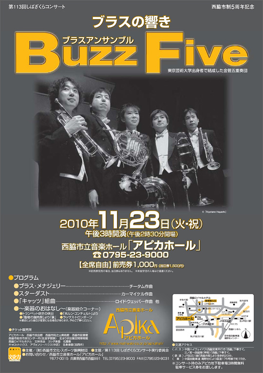 西脇市制５周年記念　第113回しばざくらコンサート　「ブラスの響き　Buzz Five」ブラスアンサンブル