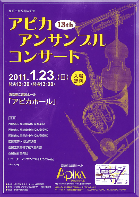 西脇市制５周年記念　第13回「アピカ・アンサンブルコンサート」