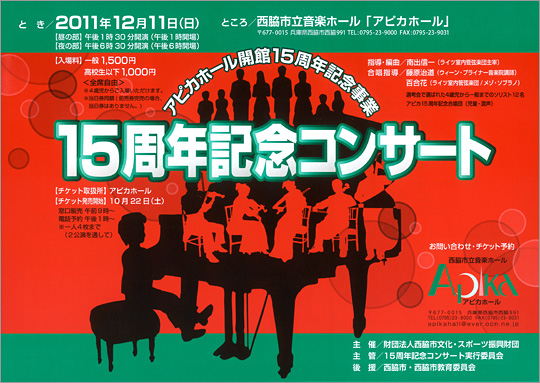 アピカホール開館15周年記念事業　「15周年記念コンサート」