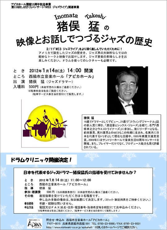 アピカホール開館15周年記念事業　第116回しばざくらコンサート「WE３　ジャズライブ」関連事業　猪俣 猛の映像とお話でつづるジャズの歴史