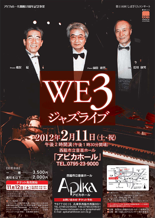 アピカホールー開館15周年記念事業　第116しばざくらコンサート「WE3　ジャズライブ」