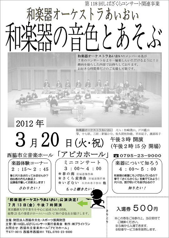 第118回しばざくらjコンサート関連事業　和楽器オーケストラあいおい「和楽器の音色とあそぶ」