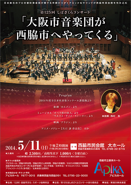 第125回しばざくらコンサート「大阪市音楽団が西脇市へやってくる」