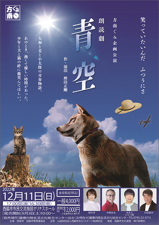 朗読劇「青空」