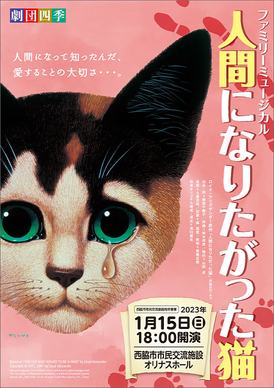 劇団四季ファミリーミュージカル「人間になりたがった猫」
