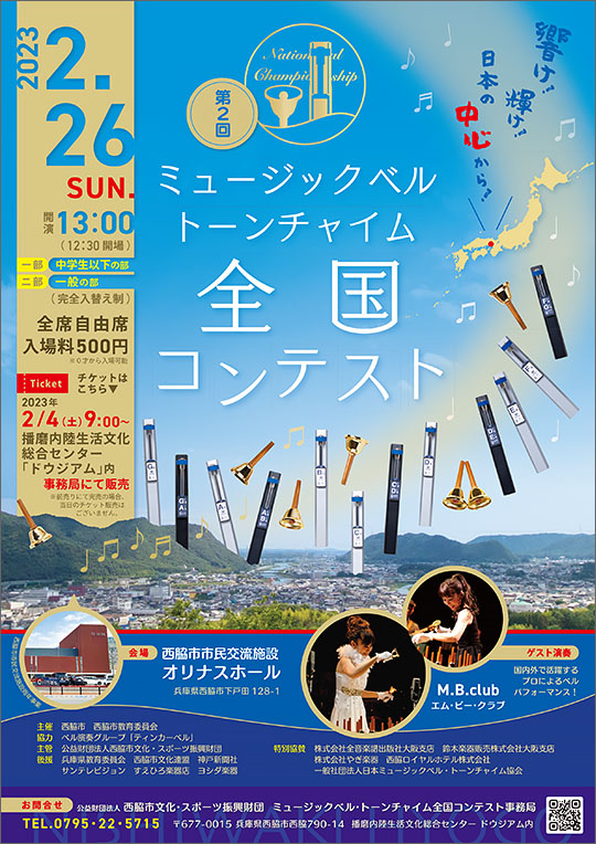 第2回ミュージックベル・トーンチャイム全国コンテスト