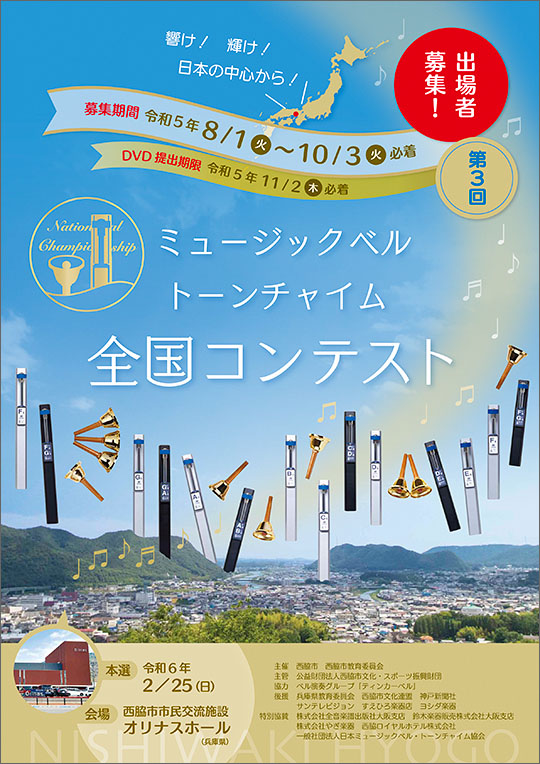 第3回ミュージックベル・トーンチャイム全国コンテスト
