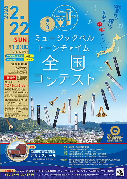 第5回ミュージックベル・トーンチャイム全国コンテスト