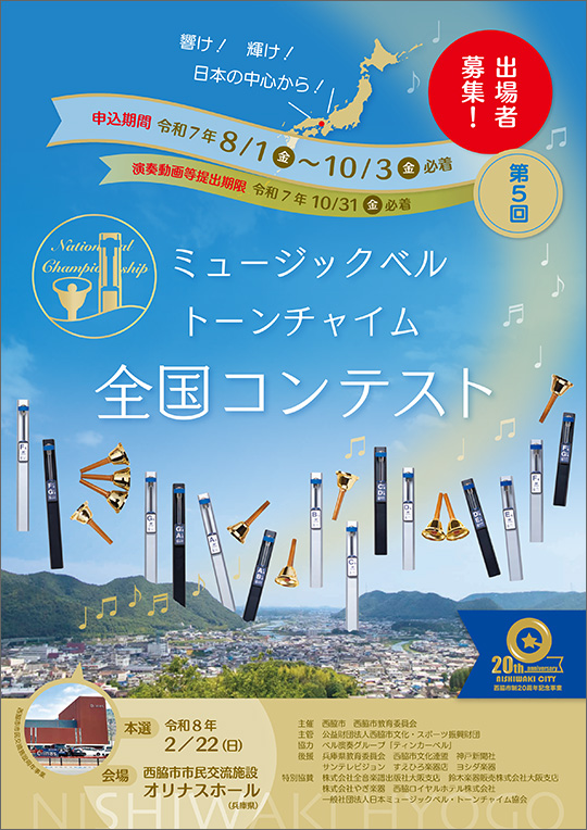 第5回ミュージックベル・トーンチャイム全国コンテスト