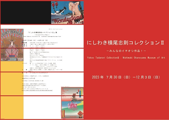 にしわき横尾忠則コレクション II