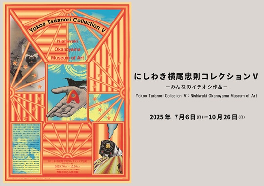 にしわき横尾忠則コレクションⅤ展