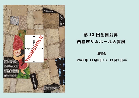 第13回全国公募西脇市サムホール大賞展