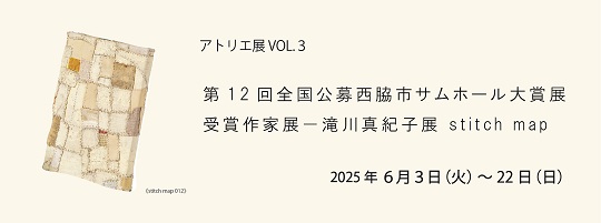 第12回全国公募西脇市サムホール大賞展受賞作家展