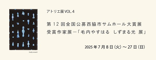 第12回全国公募西脇市サムホール大賞展受賞作家展