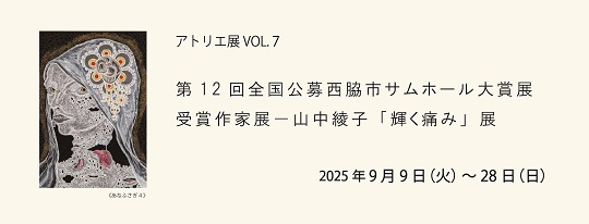 山中綾子展