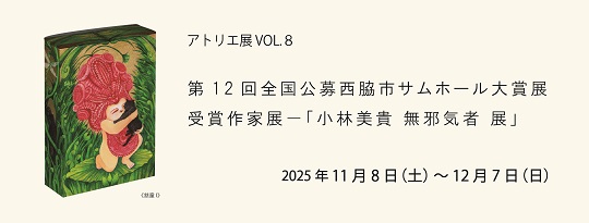 小林美貴展
