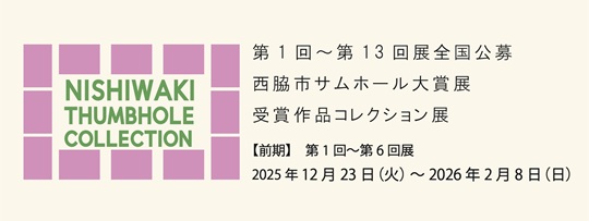 サムホール大賞入賞作品コレクション展