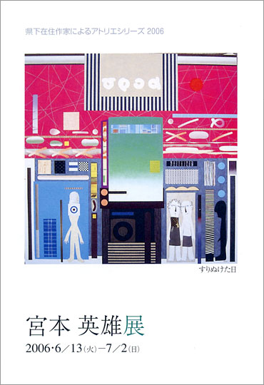 アトリエシリーズ2006「宮本秀雄展」